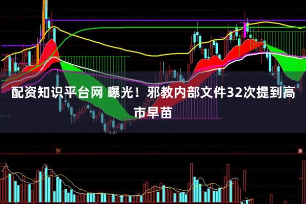 配资知识平台网 曝光！邪教内部文件32次提到高市早苗