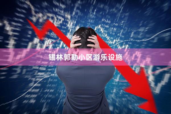 锡林郭勒小区游乐设施
