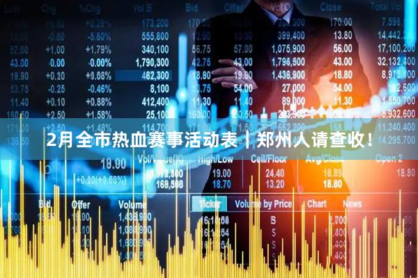 2月全市热血赛事活动表｜郑州人请查收！