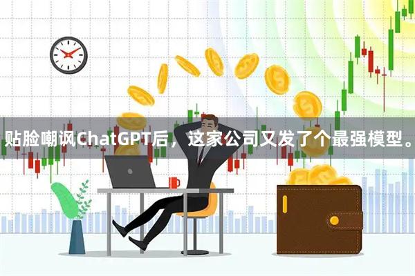 贴脸嘲讽ChatGPT后，这家公司又发了个最强模型。