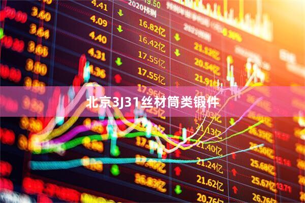 北京3J31丝材筒类锻件