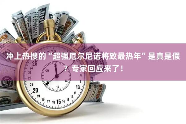 冲上热搜的“超强厄尔尼诺将致最热年”是真是假？专家回应来了！