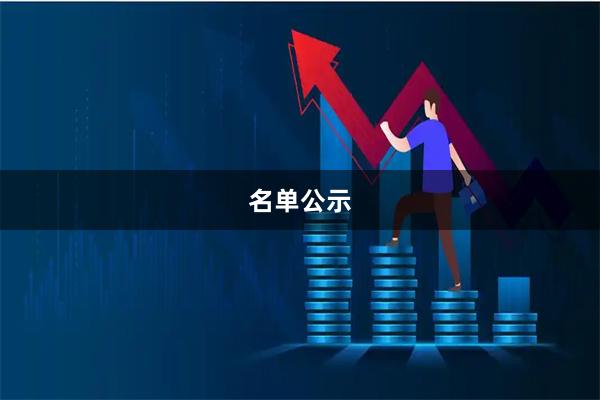 名单公示
