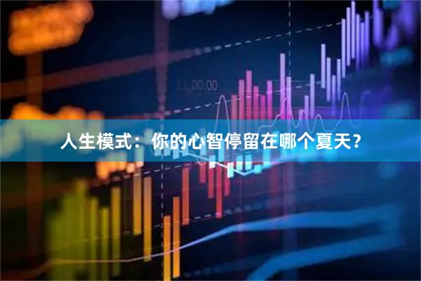 人生模式：你的心智停留在哪个夏天？