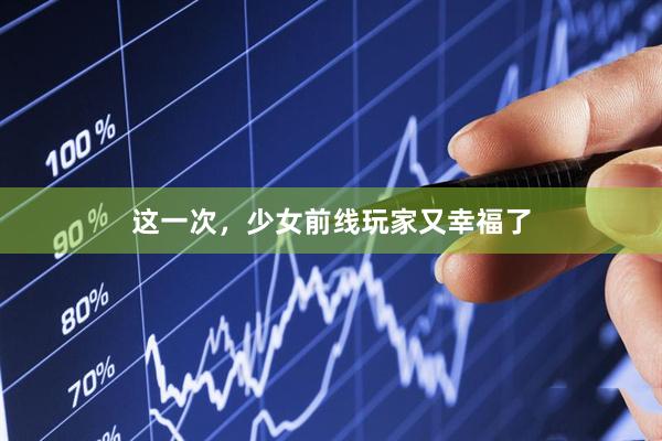 这一次，少女前线玩家又幸福了