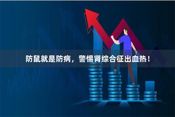 防鼠就是防病，警惕肾综合征出血热！