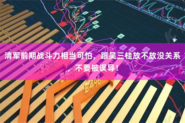 清军前期战斗力相当可怕，跟吴三桂放不放没关系，不要被误导！