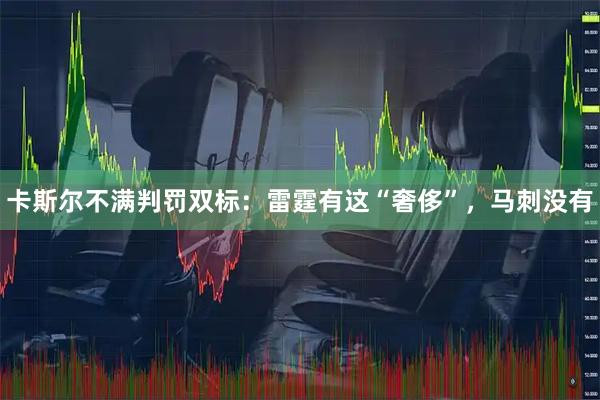 卡斯尔不满判罚双标：雷霆有这“奢侈”，马刺没有