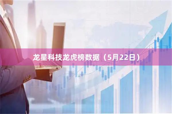 龙星科技龙虎榜数据（5月22日）