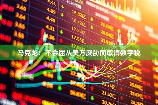 马克龙：不会屈从美方威胁而取消数字税